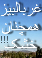 حاشیه ای بر خبر  مربوط به « گاف صدا و سیما ی مرکز یزد:آب چشمه غربال بیز جاری شد !!!!!!!!!»و سئوالات جدید مطرح شده (اصلاحیه )(3 نظر)