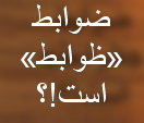 ضوابط در راهنمایی راندگی یزد «ظوابط» است!؟(1 نظر) ضوابط در راهنمایی راندگی یزد «ظوابط» است!؟(1 نظر)
