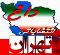 داغ انتخاباتی:اسامی 547 کاندیدای تایید صلاحیت شده حوزه انتخابیه تهران، ری، شمیرانات و اسلامشهر داغ انتخاباتی:اسامی 547 کاندیدای تایید صلاحیت شده حوزه انتخابیه تهران، ری، شمیرانات و اسلامشهر
