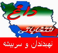 اسامی 9 کاندیدا تایید صلاحیت شده حوزه انتخابیه نهبندان و سربیشه مجلس نهم اسامی 9 کاندیدا تایید صلاحیت شده حوزه انتخابیه نهبندان و سربیشه مجلس نهم