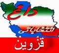 اسامی کاندیداهای جبهه متحد اصولگرایان در استان قزوین اعلام شد اسامی کاندیداهای جبهه متحد اصولگرایان در استان قزوین اعلام شد