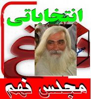 داغ انتخاباتی :در میدان و بازار سیاست، به آبروی پدربزرگ ها چوب حراج نزنیم!(2 نظر) داغ انتخاباتی :در میدان و بازار سیاست، به آبروی پدربزرگ ها چوب حراج نزنیم!(2 نظر)