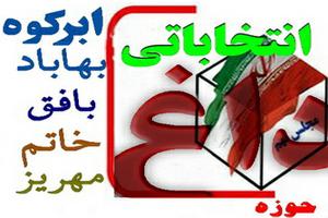 داغ انتخاباتی :کاظم فرهمند در بافق چه گفت؟(1 نظر) داغ انتخاباتی :کاظم فرهمند در بافق چه گفت؟(1 نظر)