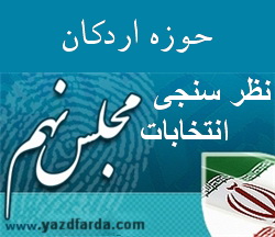 نظر سنجی یزدفردا :حوزه اردکان نظر سنجی یزدفردا :حوزه اردکان