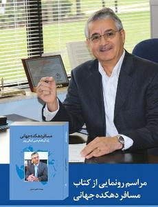 کتاب «مسافر دهکده جهانی» رونمایی می شود