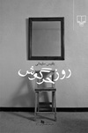 «روز خرگوش»...جایی که نویسنده سر در گم است، تکلیف خواننده کاملاً روشن است! 