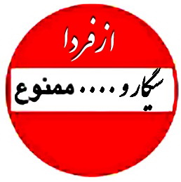  از فردا ممنوع است: کشیدن سیگار،خوردن وآشامیدن وپرتاب زباله از خودرو