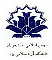 واکنش انجمن اسلامی دانشگاه آزاد یزد به جوابیه دکتر مسلمین رییس دانشگاه آزاد یزد(7نظر) واکنش انجمن اسلامی دانشگاه آزاد یزد به جوابیه دکتر مسلمین رییس دانشگاه آزاد یزد(7نظر)