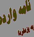 رنج نا مه اي براي عاصي رنج نا مه اي براي عاصي