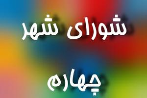 نقد جدی برائتلافهای انتخابات شورای شهر ورونمایی از شهردار آینده(4 نظر)