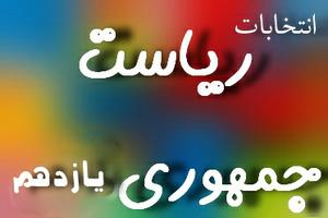 قدردانی آیت الله ناصری ،وافی و استاندار یزد از حضور پرشور مردم استان يزد در انتخابات