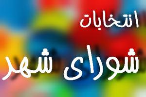 نتایج انتخابات  شورای شهر حمیدیا اعلام شد(2نظر)