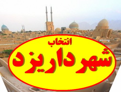 انتخاب شهردار یزد (2)-شهردارانی که به شورای چهارم شهر یزد برنامه دادده اند انتخاب شهردار یزد (2)-شهردارانی که به شورای چهارم شهر یزد برنامه دادده اند