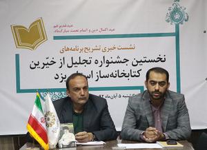 گزارش و گزارش تصویری: نشست خبری جشنواره تجلیل از خیرین کتابخانه ساز استان یزد