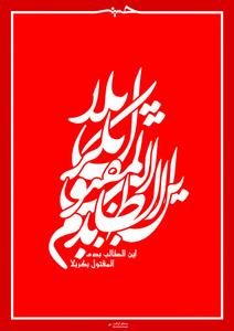 بر آسمان کربلا نوشته ای می بینم : أین الطالب بدم المقتول بکربلا