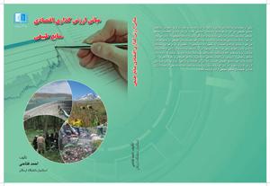 چاپ کتاب«مبانی ارزش گذاری اقتصادی منابع طبیعی»