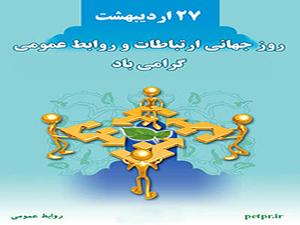  پیام تبریک مدیر کل ورزش و جوانان به مناسبت هفته ارتباطات و روابط عمومی