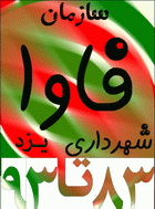 سازمان فاوا شهرداری یزددر یک نگاه (قسمت اول):فعالیت هایی در ززمینه زیرساخت و پشتیبانی وسیستم مدیریت امنیت اطلاعات (ISMS)