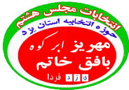 ليست 12 نفر ه تائید صلاحیت شده حوزه انتخابيه مهريز بافق ابركوه خاتم (انتخابات مجلس هشتم 226) ليست 12 نفر ه تائید صلاحیت شده حوزه انتخابيه مهريز بافق ابركوه خاتم (انتخابات مجلس هشتم 226)