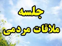 برنامه جلسه ملاقات مردمی محمد صالح جوکار با مردم در روزهای پنجشنبه و جمعه برنامه جلسه ملاقات مردمی محمد صالح جوکار با مردم در روزهای پنجشنبه و جمعه