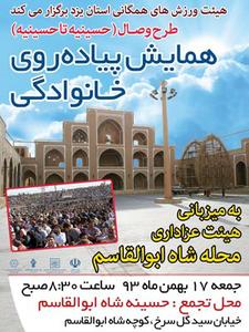  برگزاری همایش پیاده روی خانوادگی طرح وصال به میزبانی محله شاه ابوالقاسم