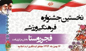 گزارش تصویری اولین جشنواره بزرگ فرهنگی و ورزشی فجر روستای بخش مرکزی تفت