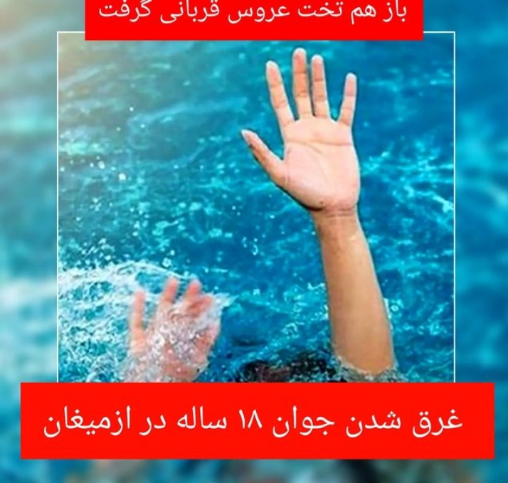 غرق شدن جوان ۱۸ ساله  در ازمیغان طبس 